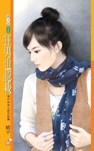 《狂男也认栽(现代拚命三郎之三)》