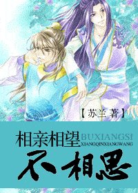 《相亲相望不相思》