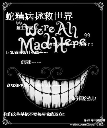 《蛇精病拯救世界》