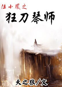 《(陆小凤同人)陆小凤之狂刀琴师》