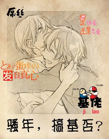 《骚年,搞基否?》