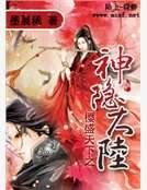 《樱盛天下之神隐大陆》