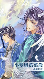 《小受殿万万岁(出书版)》