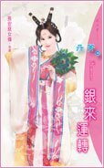 《银来运转(长安恶女传最终回)》
