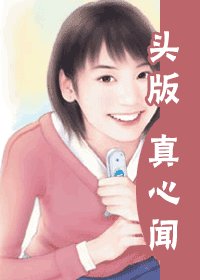 《头版真心闻(灾难国系列之六)》