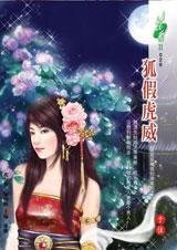 《狐假虎威(我是妖精我怕谁系列)》