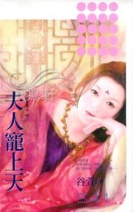 《夫人宠上天(夫以妻贵之二)》