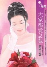 《大家都爱总裁(杂草姊妹花之二)》