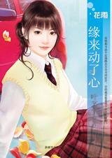《缘来动了心(孤男寡女之三)》