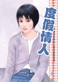《度假情人(藏起来的情人之十)》