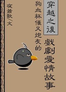 《穿越之后狗血杯催又炮灰的戏剧爱情故事》