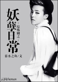 （韩娱同人）[韩娱]妖孽日常