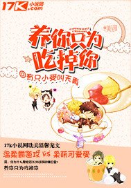 《养你只为吃掉你》