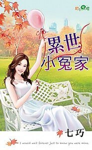 《累世小冤家》