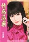 《情惑恶霸(追缉名媛之四)》