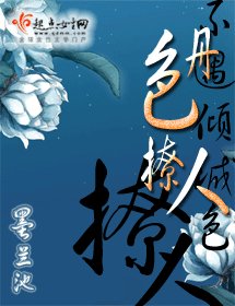 《丹色撩人》