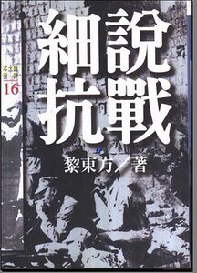 《黎东方讲史:细说抗战(细说中国历史丛书)》