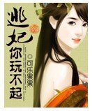 《逃妃你玩不起》