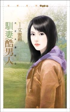 《驯妻酷男人(大丈夫周记系列之三)》