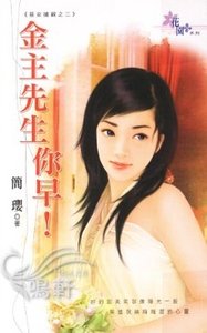 《金主先生你早!(恶女抢亲之二)》