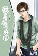 《我的老板你好囧(出书版)》