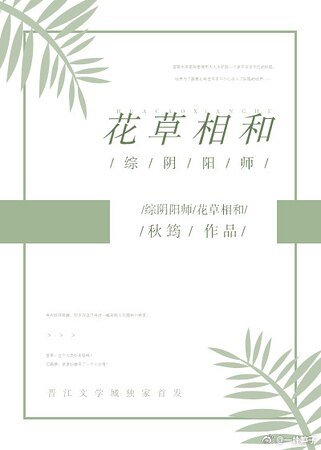 （综同人）[综阴阳师]花草相合