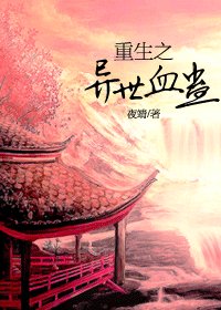 《重生之异世血蛊》
