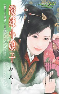 《泼辣小娘子(摆平小娘子系列之一)》