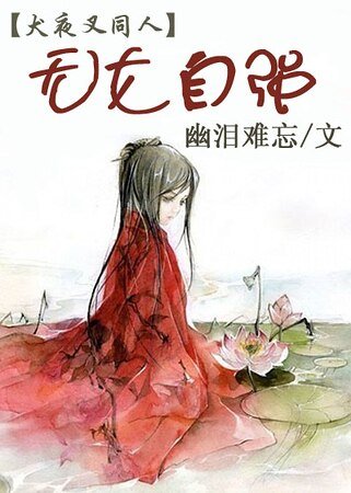 《(犬夜叉同人)无女自强》