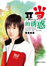 《爱情是一个赌约:亚当的诱惑》