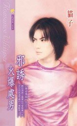 《邪诱火爆处男(禁忌情话系列之三)》