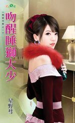 吻醒睡狮大少（恋爱作弊之一）
