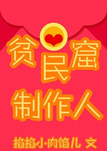 （偶像练习生同人）贫民窟制作人[偶像练习生]
