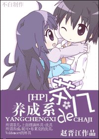 《(HP同人)养成系的茶几》