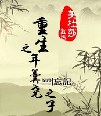 《重生之年羹尧之子》
