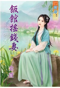 《饭馆摇钱妻· 上下》