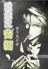 《重生之安澜》
