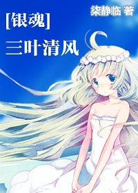 （银魂同人）三叶清风