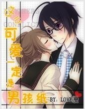 《这么可爱一定是男孩纸》