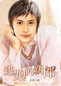 《逃跑的新郎》