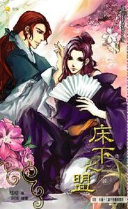 《床下之盟(欢喜冤家系列之二出书版)》