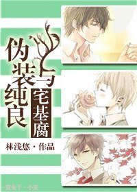 《伪装纯良与宅基腐》