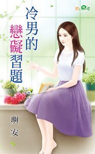 《冷男的恋碍习题》