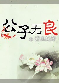 《公子无良》