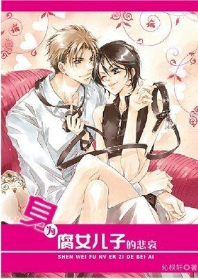 《身为腐女儿子的悲哀》
