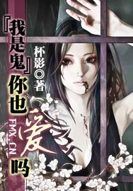 《我是鬼,你也爱吗?》