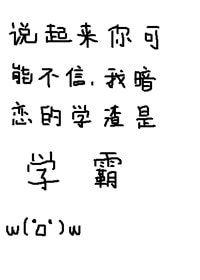 说起来你可能不信，我暗恋的学渣是学霸