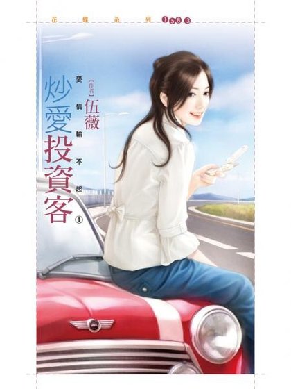 《炒爱投资客(爱情输不起之一)》
