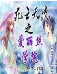 《(爱丽丝学园同人)死亡天使之爱丽丝学院》