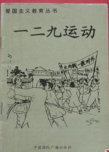 《爱国主义教育丛书——一二九运动》